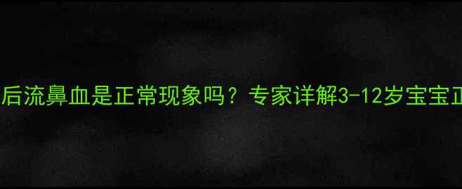 图片 儿童食用枸杞后流鼻血是正常现象吗？专家详解3-12岁宝宝正确进补指南1