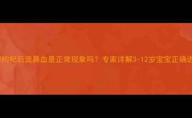 图片 儿童食用枸杞后流鼻血是正常现象吗？专家详解3-12岁宝宝正确进补指南2