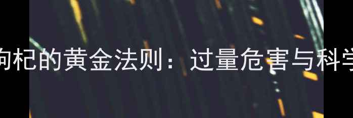 图片 儿童食用枸杞的黄金法则：过量危害与科学摄入指南