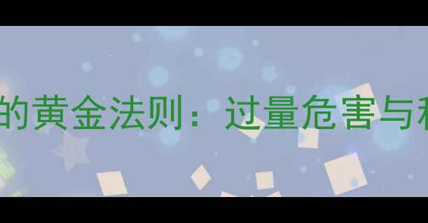 图片 儿童食用枸杞的黄金法则：过量危害与科学摄入指南2