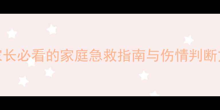 图片 儿童高处坠落腿疼怎么办？家长必看的家庭急救指南与伤情判断方法（附X光检查注意事项）2