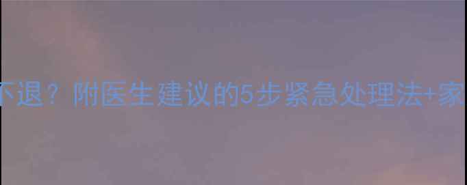 图片 儿童高烧39度不退？附医生建议的5步紧急处理法+家庭护理全攻略2