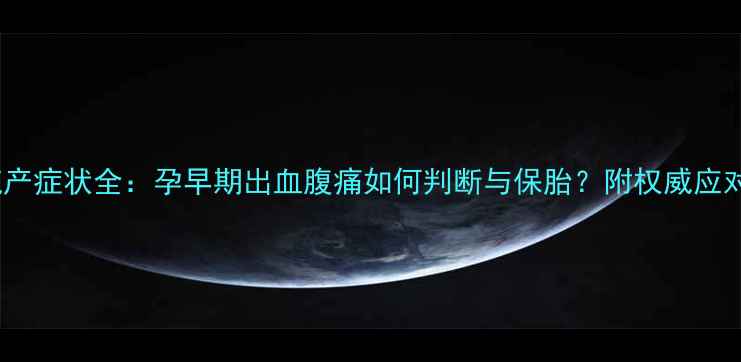 图片 先兆流产症状全：孕早期出血腹痛如何判断与保胎？附权威应对指南2