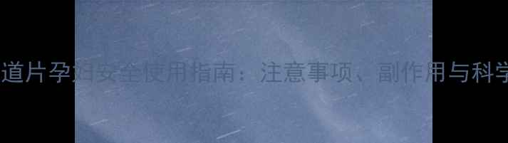 图片 克霉唑阴道片孕妇安全使用指南：注意事项、副作用与科学护理全1