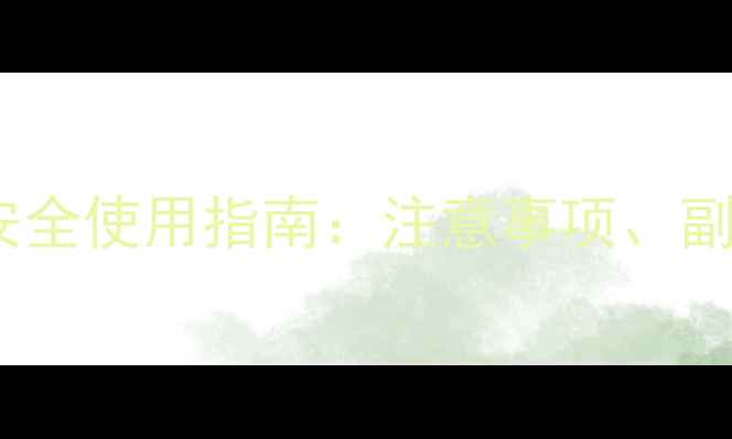 图片 克霉唑阴道片孕妇安全使用指南：注意事项、副作用与科学护理全2