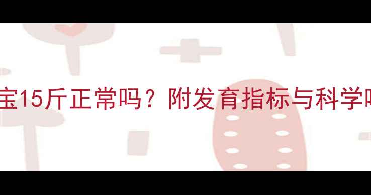 图片 八个月宝宝15斤正常吗？附发育指标与科学喂养指南1