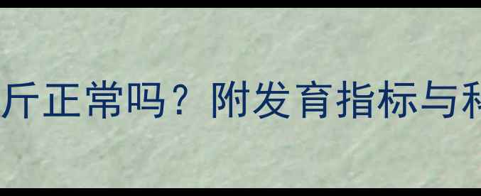 图片 八个月宝宝15斤正常吗？附发育指标与科学喂养指南2