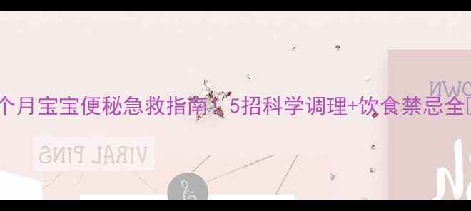 图片 八个月宝宝便秘急救指南！5招科学调理+饮食禁忌全🍼1