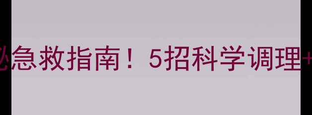 图片 八个月宝宝便秘急救指南！5招科学调理+饮食禁忌全🍼2