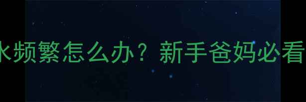 图片 八个月宝宝吐口水频繁怎么办？新手爸妈必看的科学应对指南2