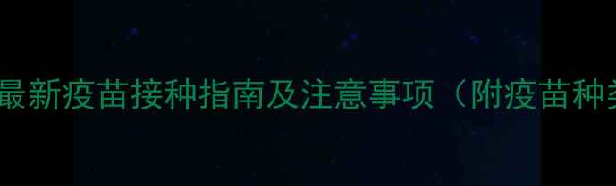 图片 八个月宝宝必看！最新疫苗接种指南及注意事项（附疫苗种类与接种时间表）1