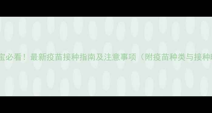 图片 八个月宝宝必看！最新疫苗接种指南及注意事项（附疫苗种类与接种时间表）2