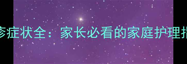 图片 八个月宝宝急疹症状全：家长必看的家庭护理指南与预防措施