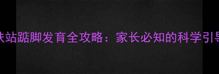 图片 八个月宝宝扶站踮脚发育全攻略：家长必知的科学引导与注意事项