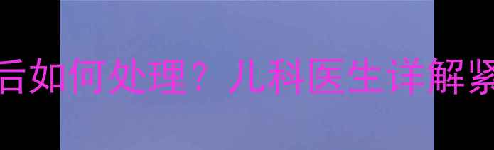 图片 八个月宝宝撞到后脑勺后如何处理？儿科医生详解紧急护理与家庭预防指南