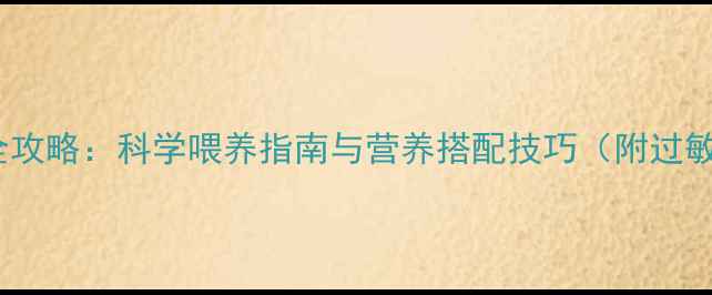 图片 八个月宝宝水果辅食全攻略：科学喂养指南与营养搭配技巧（附过敏预防与营养师建议）1