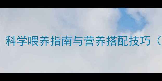 图片 八个月宝宝水果辅食全攻略：科学喂养指南与营养搭配技巧（附过敏预防与营养师建议）2