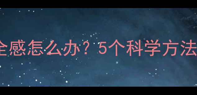 图片 八个月宝宝没安全感怎么办？5个科学方法快速建立信任感1
