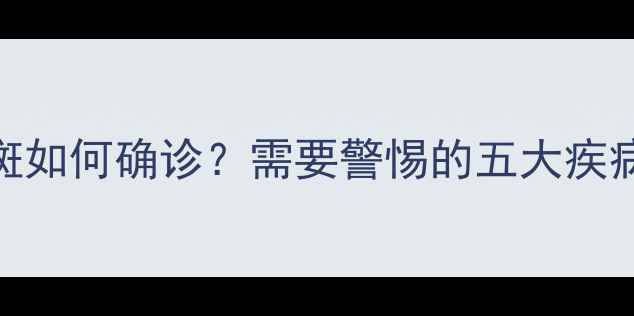图片 八个月宝宝皮肤白斑如何确诊？需要警惕的五大疾病及家庭护理全指南