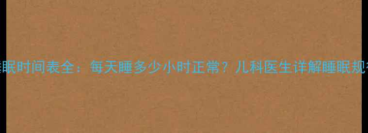 图片 八个月宝宝睡眠时间表全：每天睡多少小时正常？儿科医生详解睡眠规律与护理指南