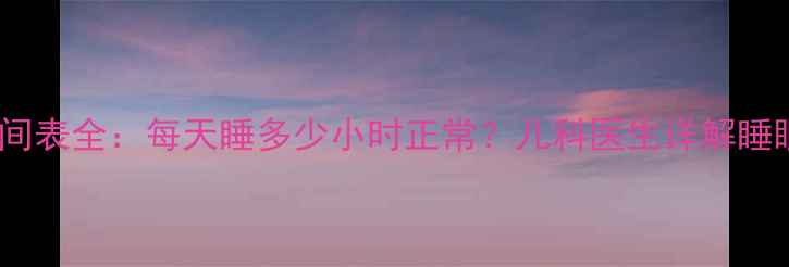 图片 八个月宝宝睡眠时间表全：每天睡多少小时正常？儿科医生详解睡眠规律与护理指南1