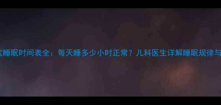图片 八个月宝宝睡眠时间表全：每天睡多少小时正常？儿科医生详解睡眠规律与护理指南2