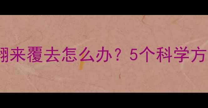 图片 八个月宝宝睡觉翻来覆去怎么办？5个科学方法改善睡眠质量2