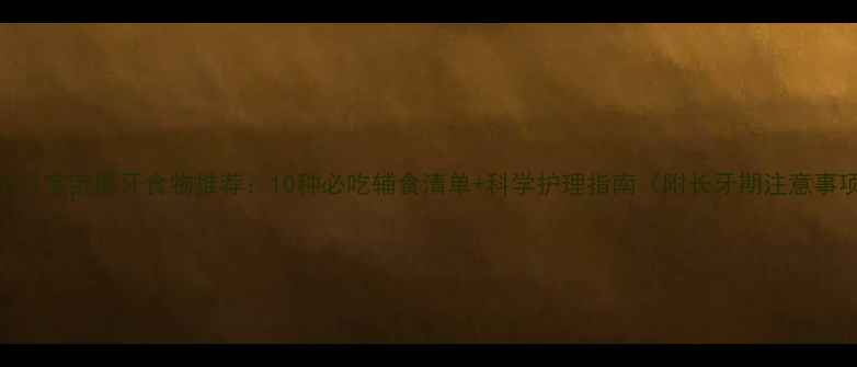图片 八个月宝宝磨牙食物推荐：10种必吃辅食清单+科学护理指南（附长牙期注意事项）