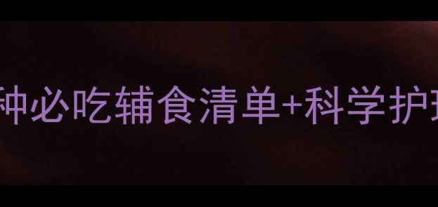 图片 八个月宝宝磨牙食物推荐：10种必吃辅食清单+科学护理指南（附长牙期注意事项）1