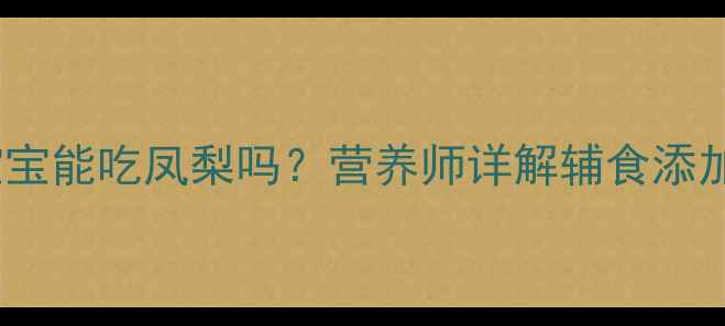 图片 八个月宝宝能吃凤梨吗？营养师详解辅食添加全攻略2