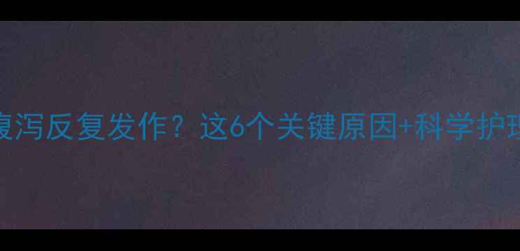 图片 八个月宝宝腹泻反复发作？这6个关键原因+科学护理指南请收好