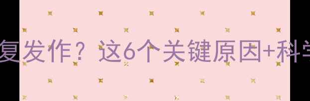 图片 八个月宝宝腹泻反复发作？这6个关键原因+科学护理指南请收好2