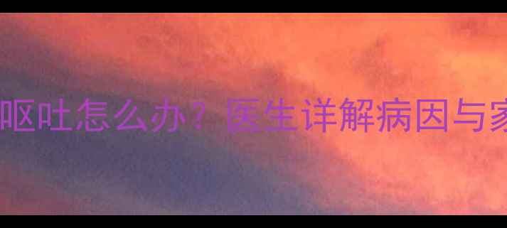 图片 八个月宝宝腹泻呕吐怎么办？医生详解病因与家庭护理全攻略1