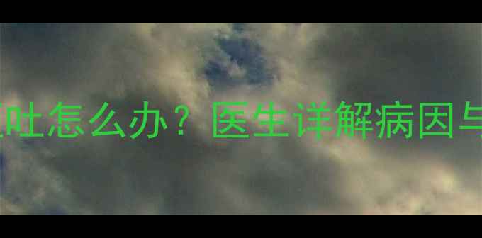 图片 八个月宝宝腹泻呕吐怎么办？医生详解病因与家庭护理全攻略2