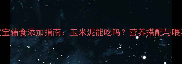 图片 八个月宝宝辅食添加指南：玉米泥能吃吗？营养搭配与喂养禁忌全