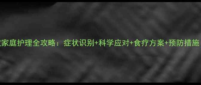 图片 八个月宝宝过敏家庭护理全攻略：症状识别+科学应对+食疗方案+预防措施（附真实案例）