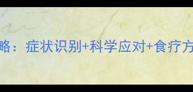 图片 八个月宝宝过敏家庭护理全攻略：症状识别+科学应对+食疗方案+预防措施（附真实案例）2