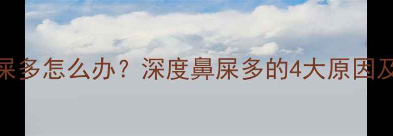 图片 八个月宝宝鼻屎多怎么办？深度鼻屎多的4大原因及科学护理指南