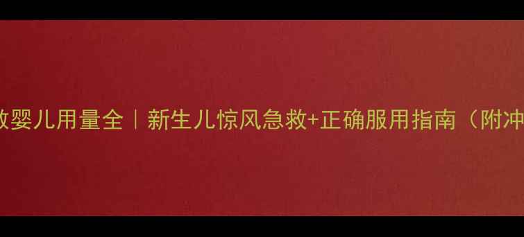 图片 八宝惊风散婴儿用量全｜新生儿惊风急救+正确服用指南（附冲泡教程）2