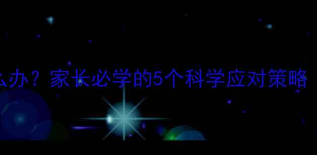 图片 八岁孩子睡觉乱翻怎么办？家长必学的5个科学应对策略（附睡眠改善全攻略）