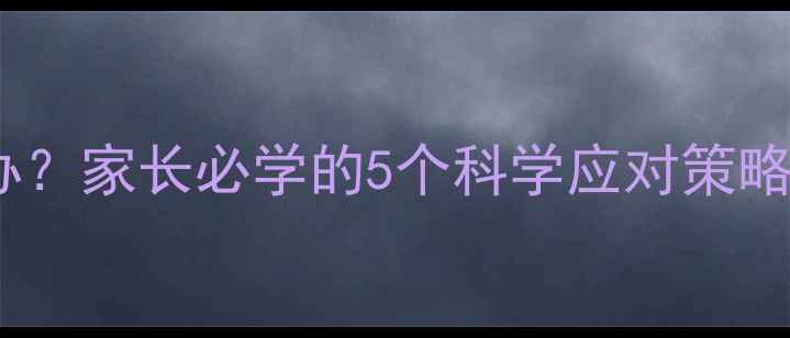 图片 八岁孩子睡觉乱翻怎么办？家长必学的5个科学应对策略（附睡眠改善全攻略）1