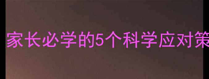 图片 八岁孩子睡觉乱翻怎么办？家长必学的5个科学应对策略（附睡眠改善全攻略）2