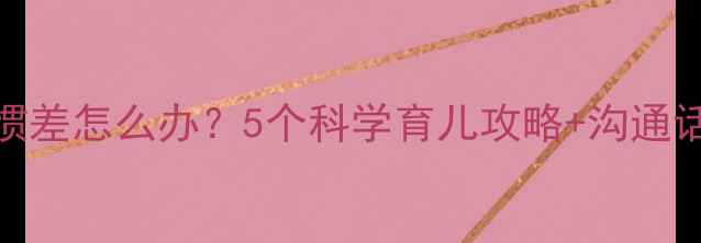 图片 公婆带娃卫生习惯差怎么办？5个科学育儿攻略+沟通话术助您化解矛盾