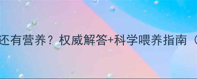图片 六个月后母乳是否还有营养？权威解答+科学喂养指南（附宝宝发育指标）