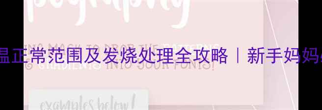 图片 六个月宝宝体温正常范围及发烧处理全攻略｜新手妈妈必看护理指南1