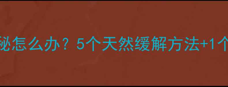 图片 六个月宝宝便秘怎么办？5个天然缓解方法+1个必看禁忌清单
