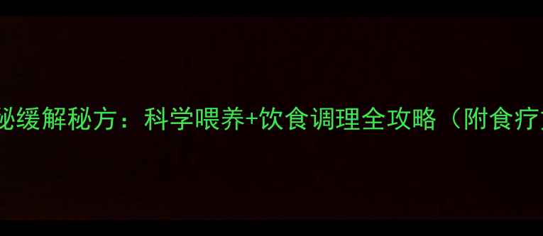 图片 六个月宝宝便秘缓解秘方：科学喂养+饮食调理全攻略（附食疗方+护理技巧）