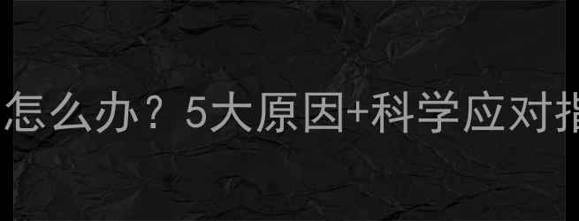 图片 六个月宝宝吐奶频繁怎么办？5大原因+科学应对指南（附护理误区）1