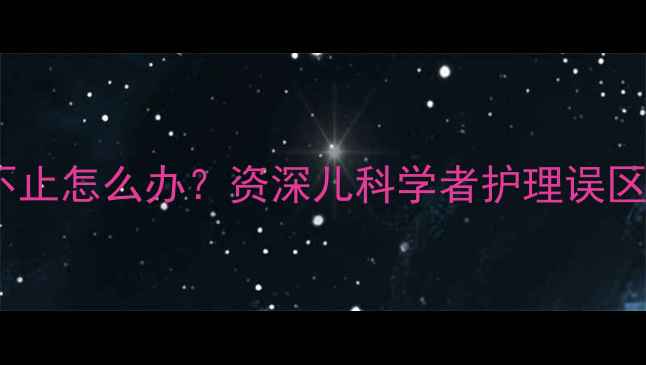 图片 六个月宝宝咳嗽不止怎么办？资深儿科学者护理误区与科学应对方案2