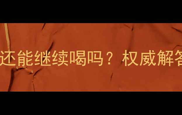 图片 六个月宝宝喝一段奶粉还能继续喝吗？权威解答+转段注意事项全指南